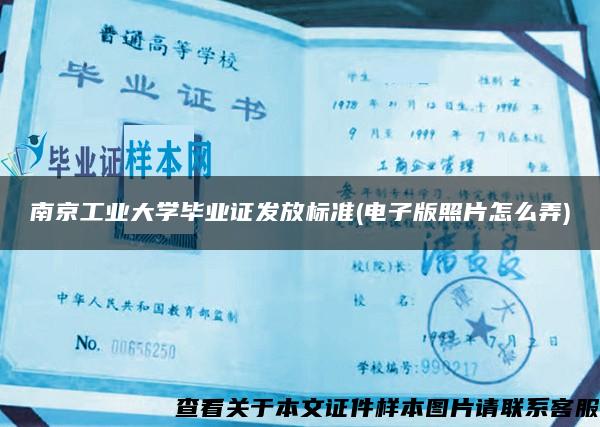 南京工业大学毕业证发放标准(电子版照片怎么弄)