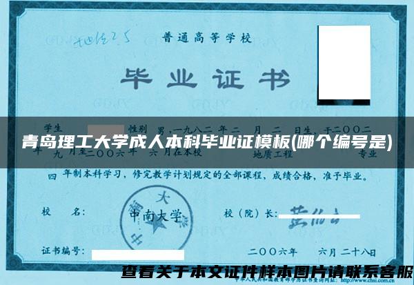 青岛理工大学成人本科毕业证模板(哪个编号是)