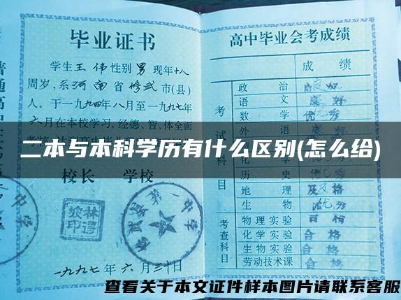 二本与本科学历有什么区别(怎么给)