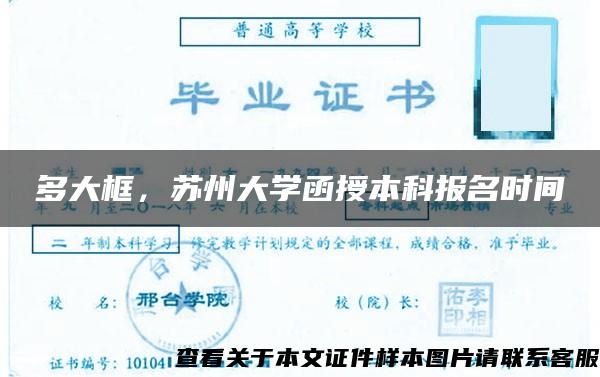 多大框，苏州大学函授本科报名时间