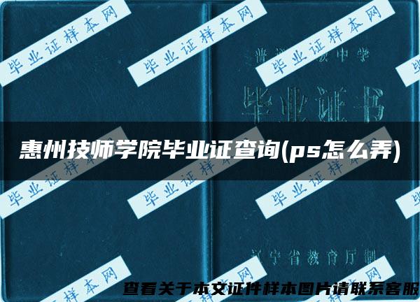 惠州技师学院毕业证查询(ps怎么弄)