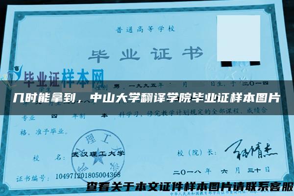 几时能拿到，中山大学翻译学院毕业证样本图片