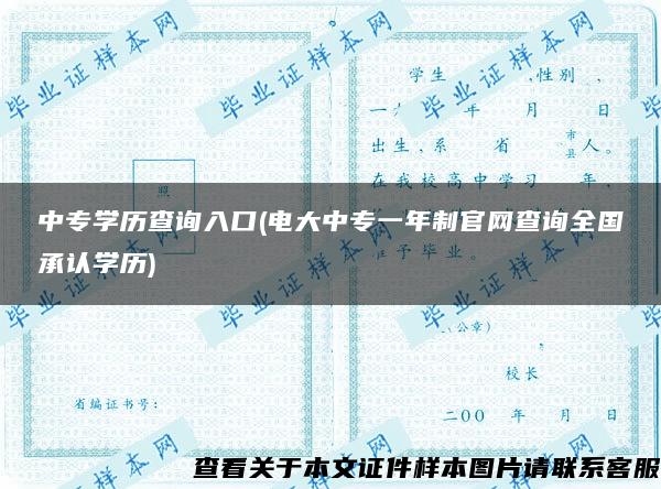 中专学历查询入口(电大中专一年制官网查询全国承认学历)