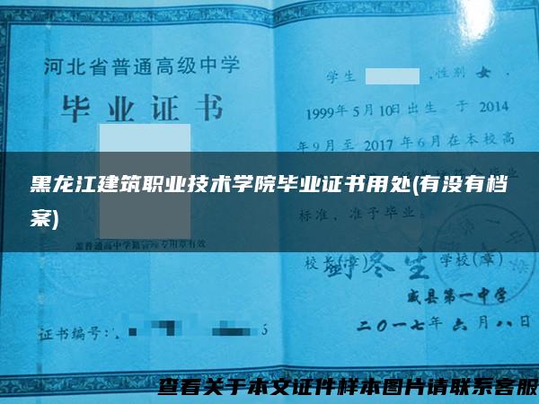 黑龙江建筑职业技术学院毕业证书用处(有没有档案)