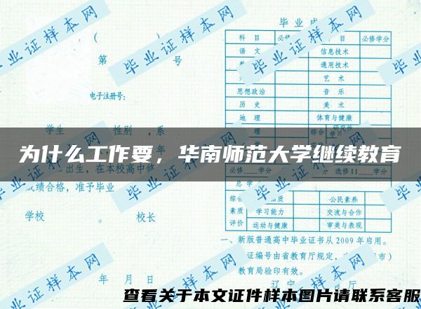 为什么工作要，华南师范大学继续教育