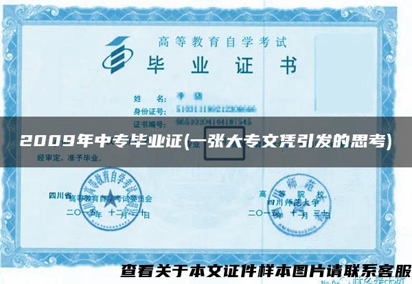 2009年中专毕业证(一张大专文凭引发的思考)