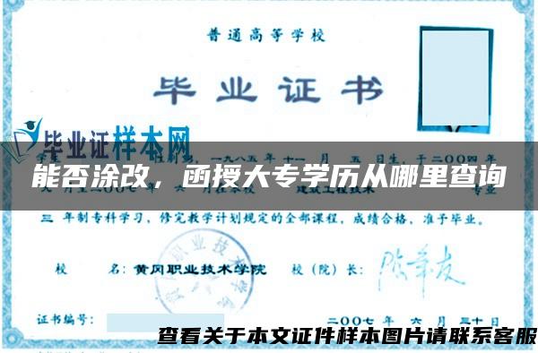 能否涂改，函授大专学历从哪里查询