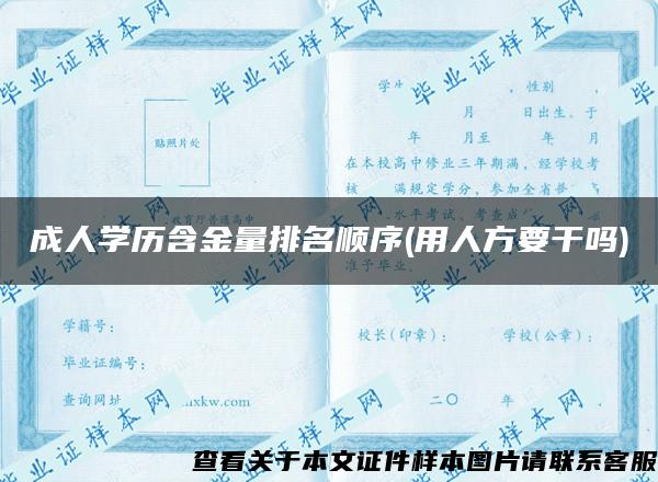 成人学历含金量排名顺序(用人方要干吗)