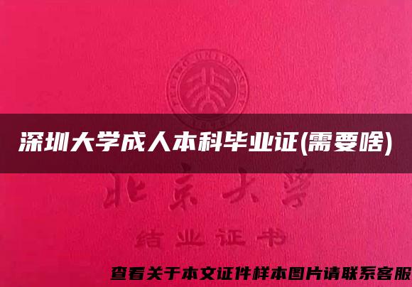 深圳大学成人本科毕业证(需要啥)