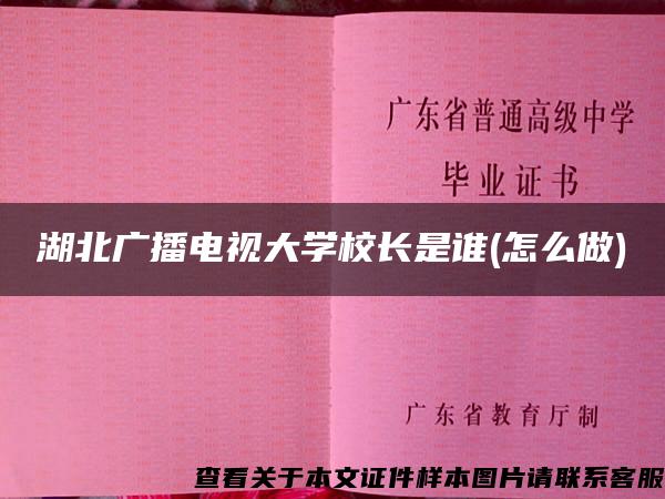 湖北广播电视大学校长是谁(怎么做)