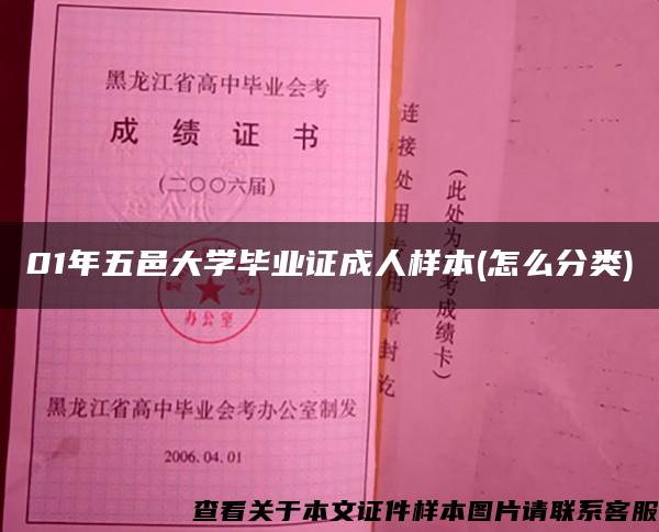 01年五邑大学毕业证成人样本(怎么分类)