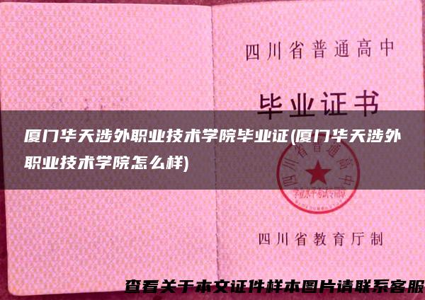 厦门华天涉外职业技术学院毕业证(厦门华天涉外职业技术学院怎么样)