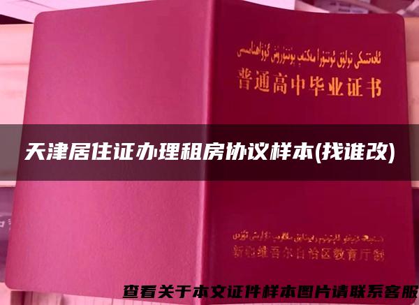 天津居住证办理租房协议样本(找谁改)