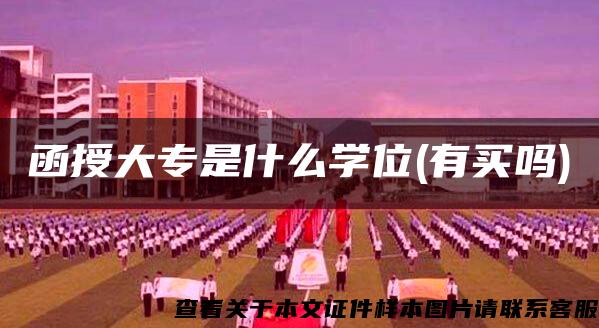 函授大专是什么学位(有买吗)