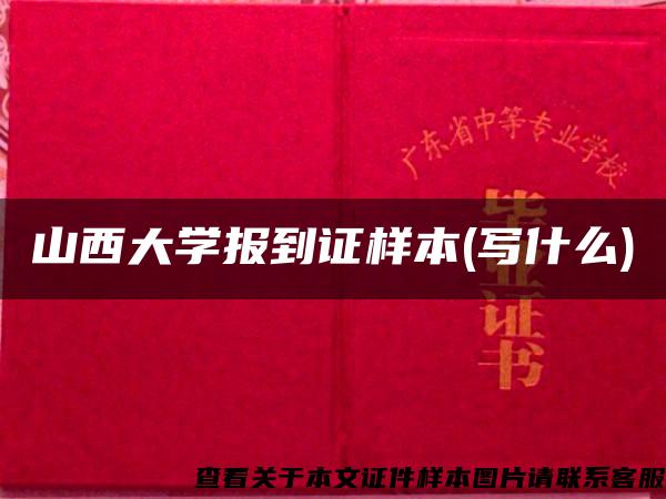 山西大学报到证样本(写什么)