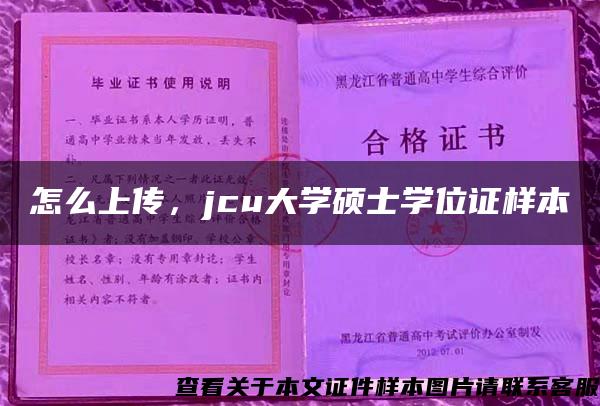 怎么上传，jcu大学硕士学位证样本