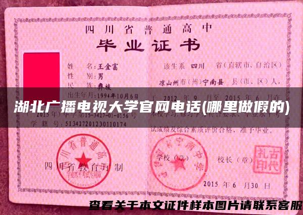 湖北广播电视大学官网电话(哪里做假的)