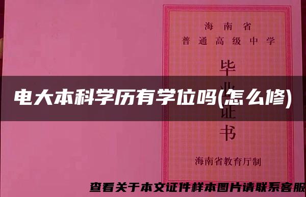 电大本科学历有学位吗(怎么修)