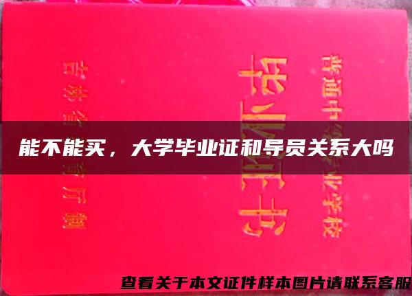 能不能买，大学毕业证和导员关系大吗