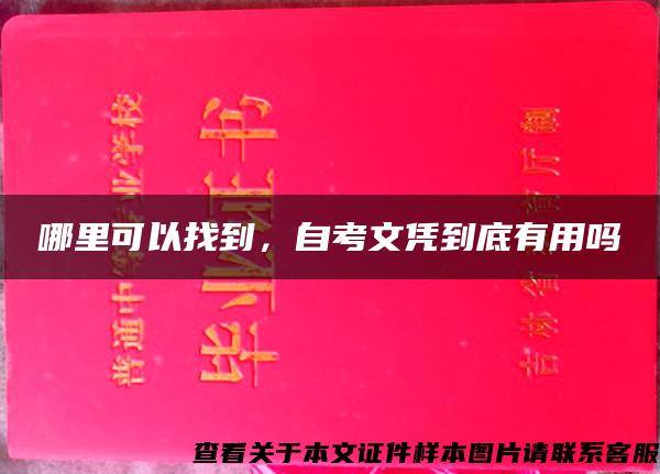 哪里可以找到，自考文凭到底有用吗