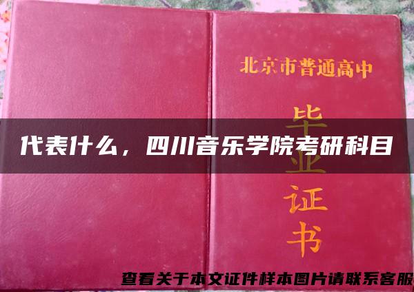 代表什么，四川音乐学院考研科目