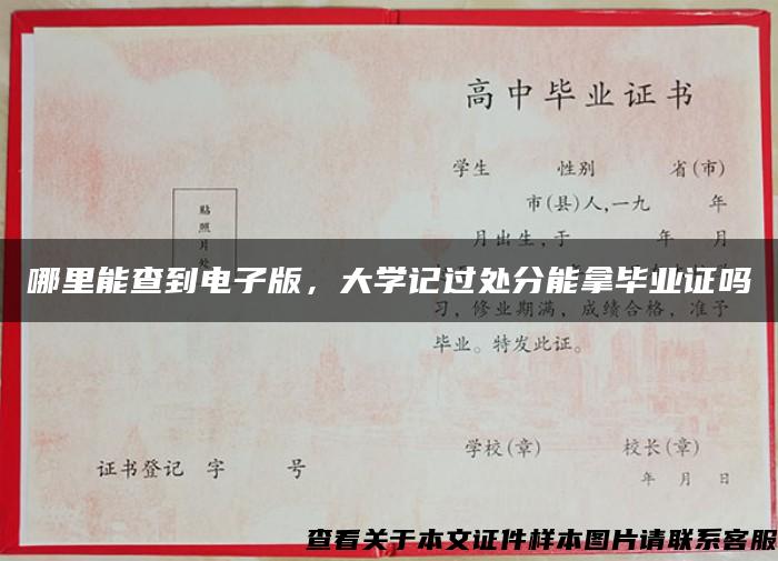 哪里能查到电子版，大学记过处分能拿毕业证吗