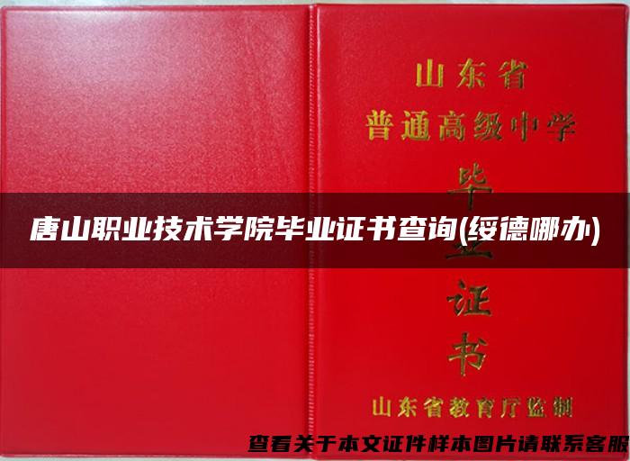 唐山职业技术学院毕业证书查询(绥德哪办)