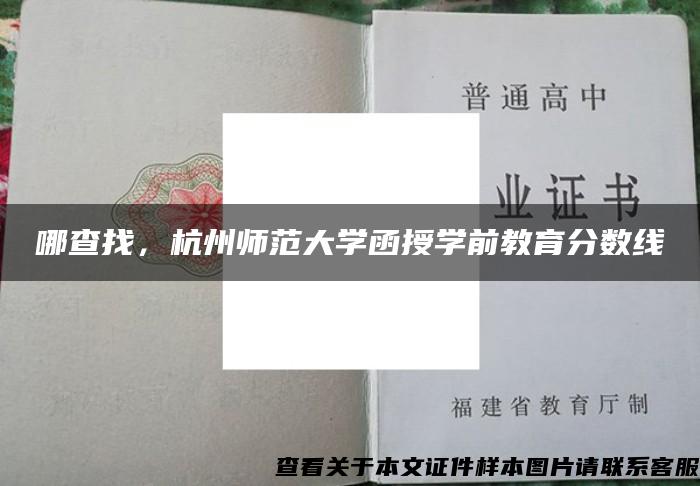 哪查找，杭州师范大学函授学前教育分数线