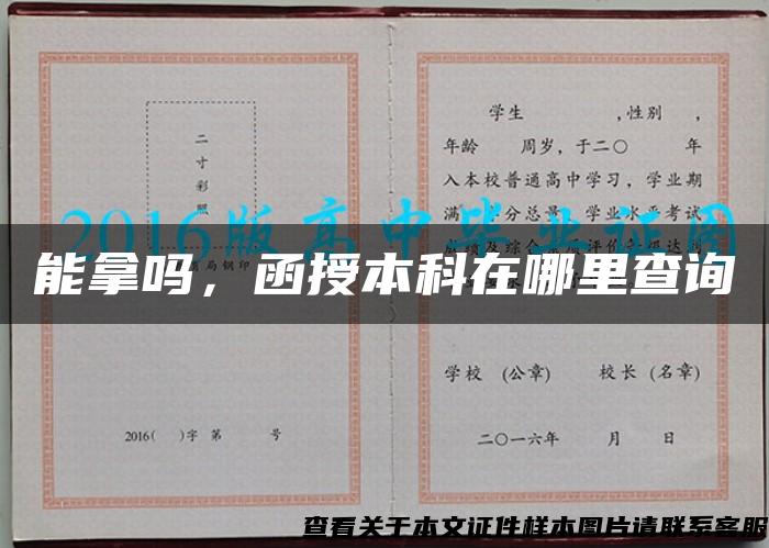 能拿吗，函授本科在哪里查询