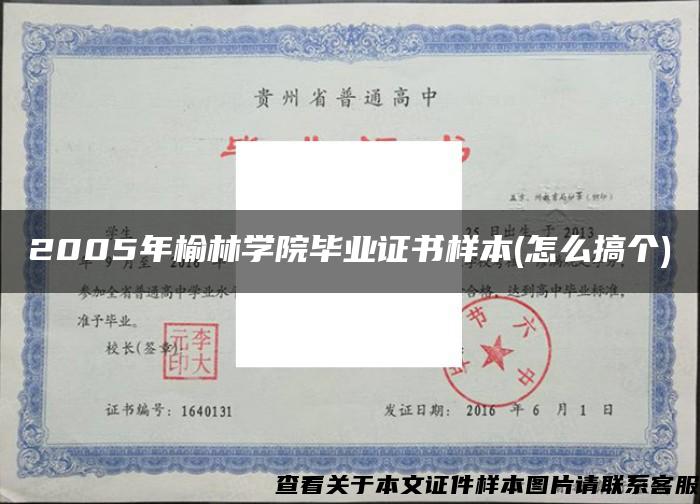 2005年榆林学院毕业证书样本(怎么搞个)