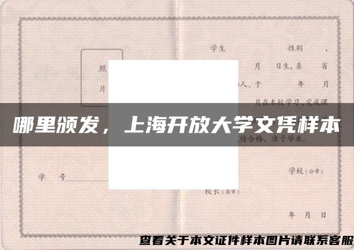 哪里颁发，上海开放大学文凭样本