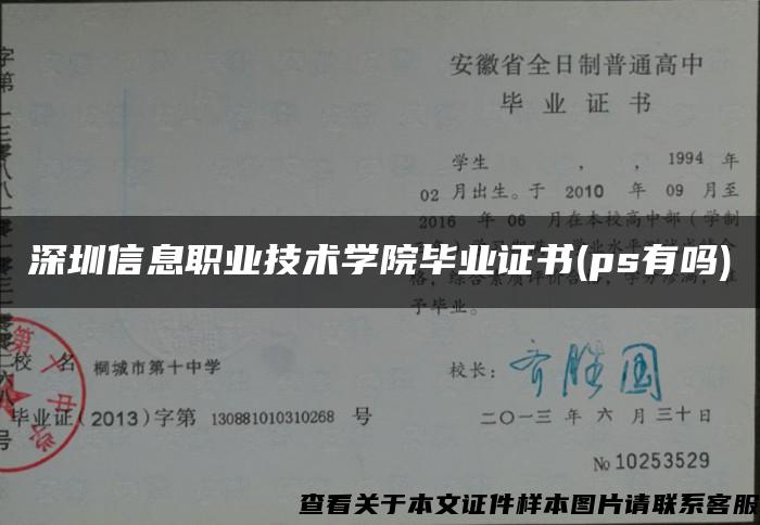 深圳信息职业技术学院毕业证书(ps有吗)