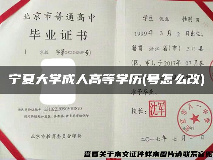 宁夏大学成人高等学历(号怎么改)