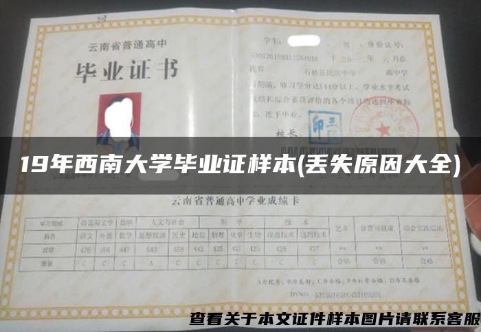 19年西南大学毕业证样本(丢失原因大全)