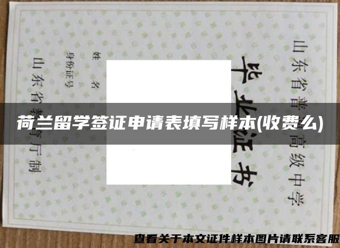 荷兰留学签证申请表填写样本(收费么)