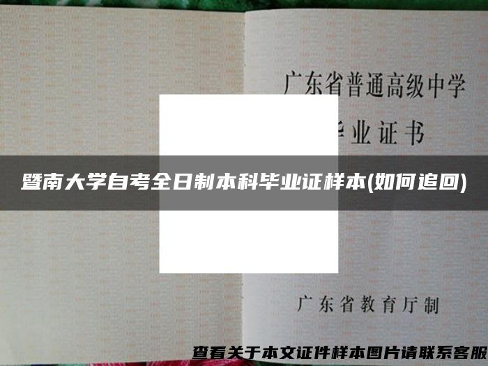 暨南大学自考全日制本科毕业证样本(如何追回)