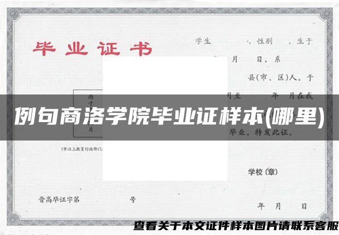 例句商洛学院毕业证样本(哪里)