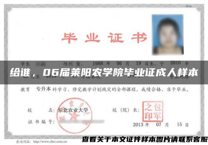 给谁，06届莱阳农学院毕业证成人样本