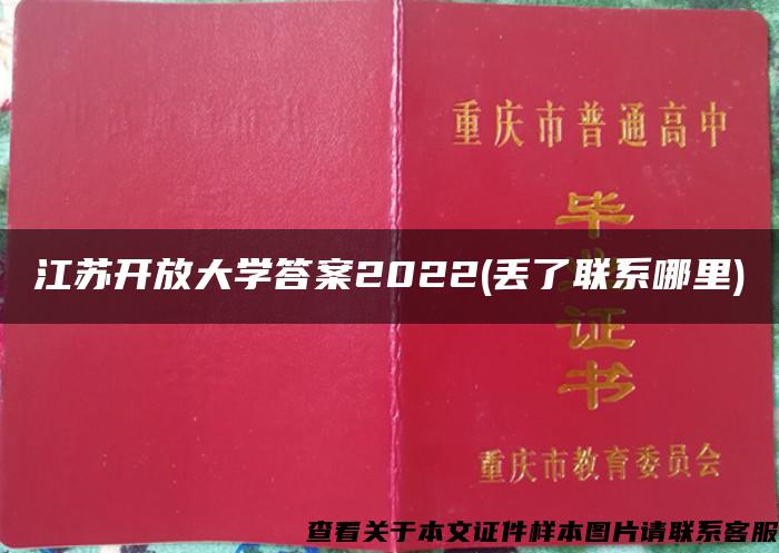 江苏开放大学答案2022(丢了联系哪里)