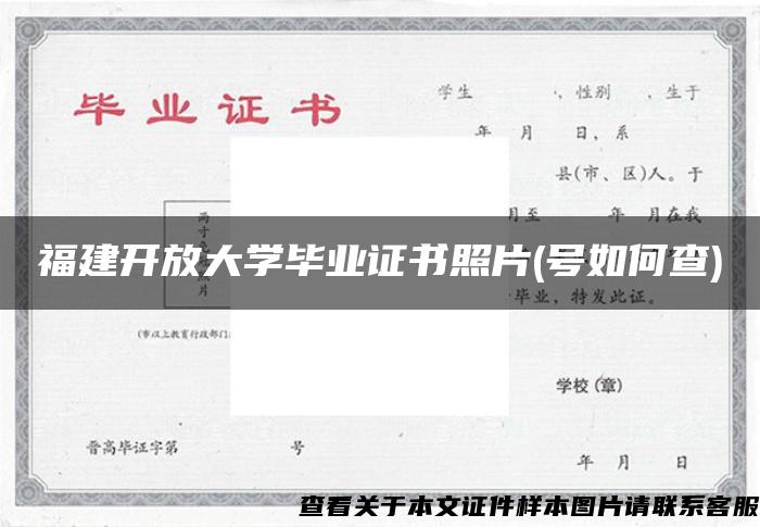 福建开放大学毕业证书照片(号如何查)