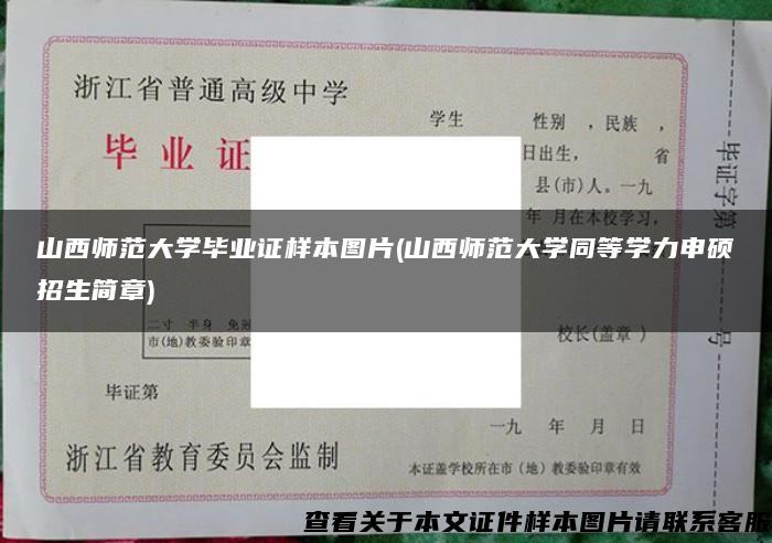 山西师范大学毕业证样本图片(山西师范大学同等学力申硕招生简章)