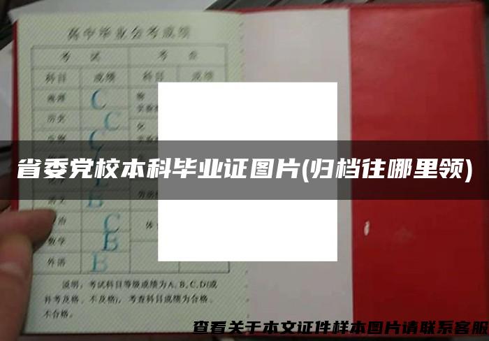 省委党校本科毕业证图片(归档往哪里领)