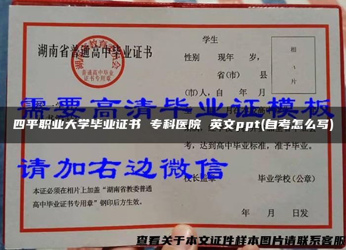 四平职业大学毕业证书 专科医院 英文ppt(自考怎么写)