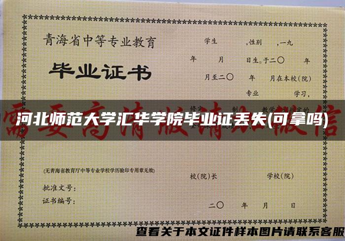 河北师范大学汇华学院毕业证丢失(可拿吗)