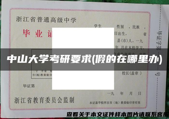 中山大学考研要求(假的在哪里办)