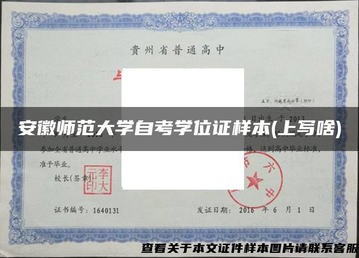 安徽师范大学自考学位证样本(上写啥)