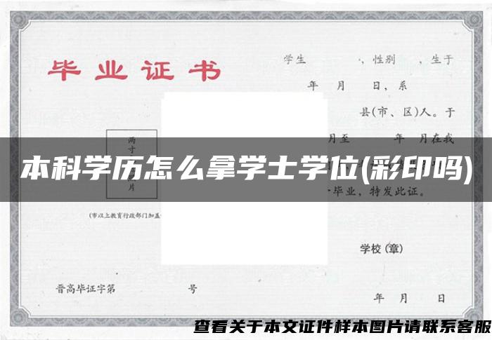 本科学历怎么拿学士学位(彩印吗)