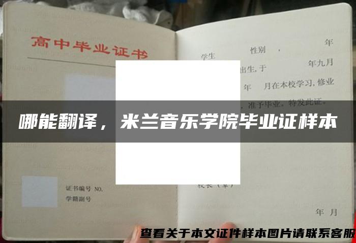 哪能翻译，米兰音乐学院毕业证样本