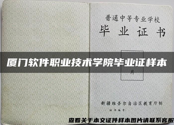 厦门软件职业技术学院毕业证样本