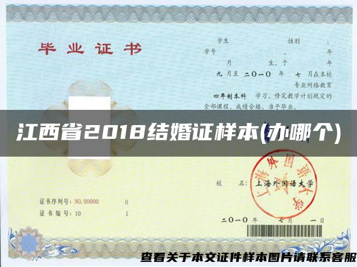 江西省2018结婚证样本(办哪个)